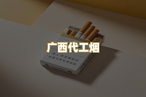 免税外烟